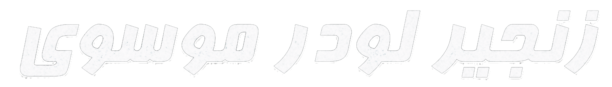 زنجیر لودر موسوی